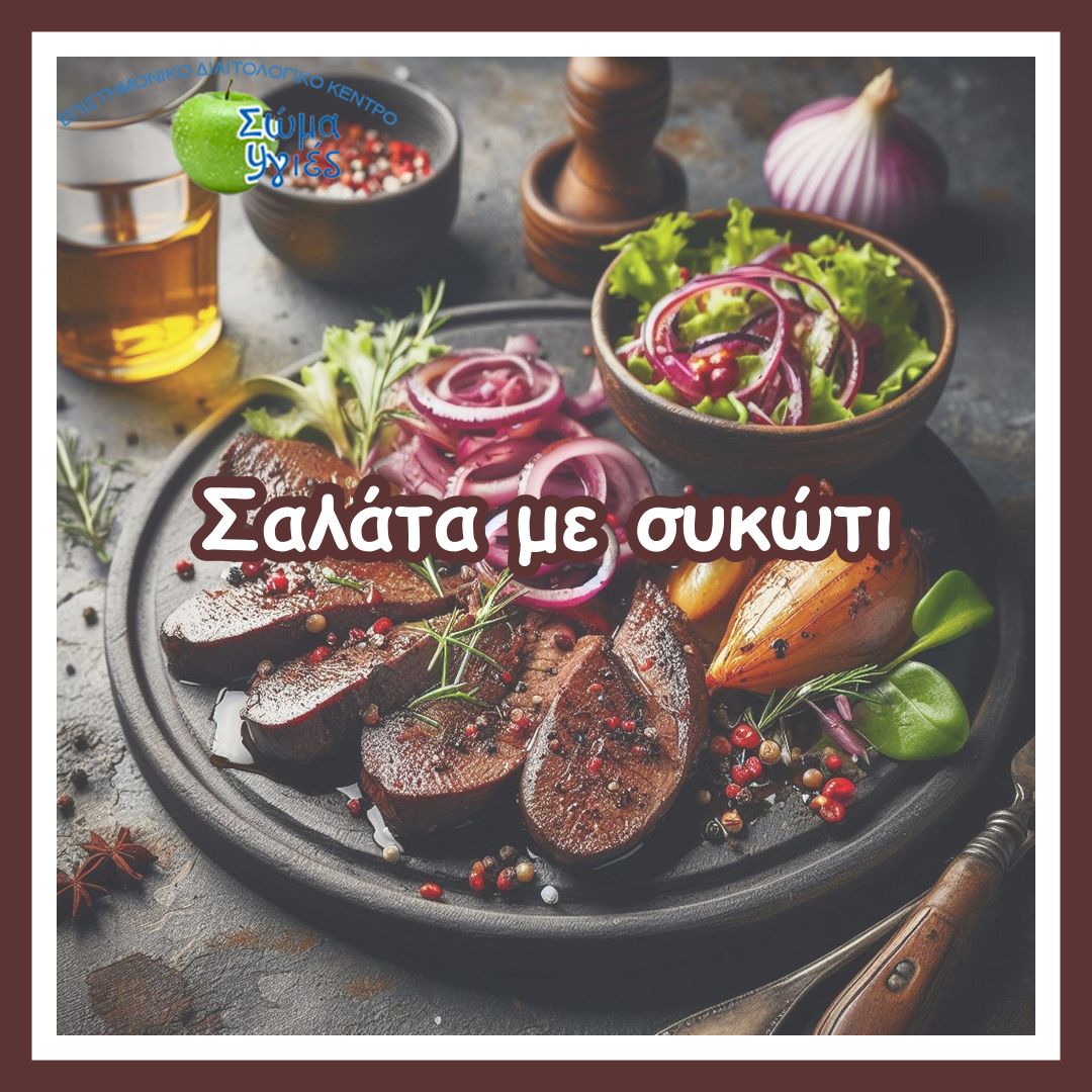 Σαλάτα με συκώτι